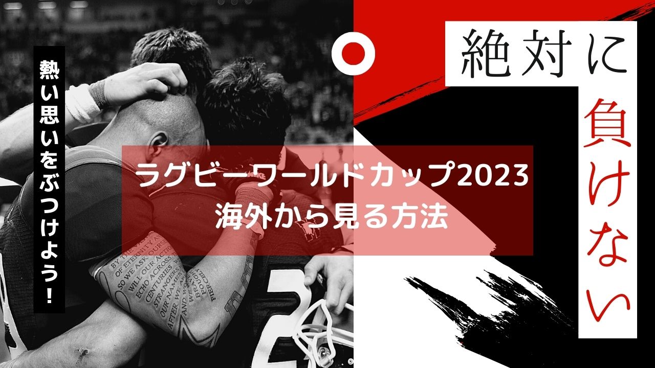 海外からラグビーワールドカップ2023をリアルタイムで見る方法