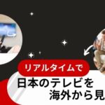 海外で日本のテレビを見る方法3選！VPN・UBOX・CATVでリアルタイム視聴できる