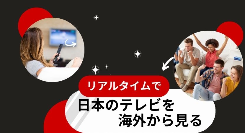 海外で日本のテレビを見る方法3選！VPN・UBOX・CATVでリアルタイム視聴できる