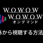 海外から見れないWOWOWオンデマンドをVPNで視聴する方法【対策突破】