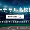 海外からバーチャル高校野球で春のセンバツ甲子園（選抜高校野球2025）を見る方法