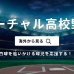 海外からバーチャル高校野球で春のセンバツ甲子園（選抜高校野球2025）を見る方法