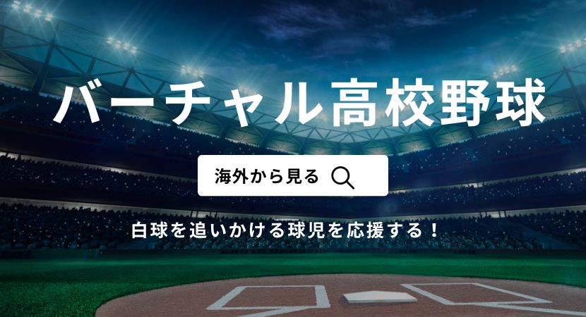 海外からバーチャル高校野球で春のセンバツ甲子園（選抜高校野球2025）を見る方法