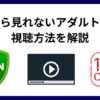 海外でアダルトサイトが見れない理由と解決方法を解説！VPNで安全に視聴できる