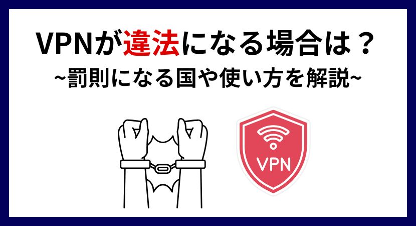 日本でのVPN利用は違法か合法か？禁止された行為や規制のある国も徹底解説