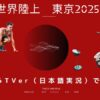世界陸上を海外から視聴する方法