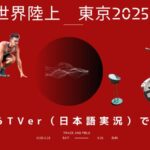 世界陸上を海外から視聴する方法