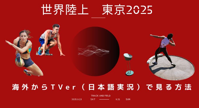 世界陸上を海外から視聴する方法