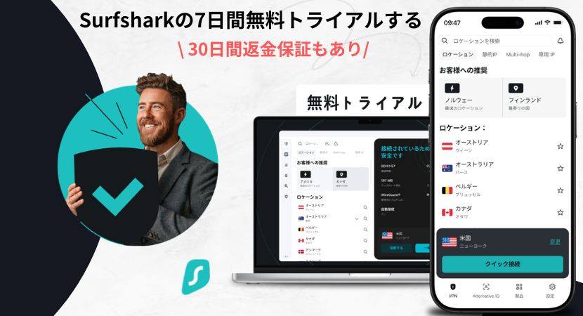 Surfsharkの無料期間トライアルを試す！30日間の返金保証で解約する方法