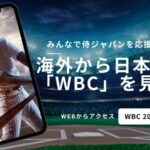 WBC2026を海外から日本語実況で見る方法｜NetflixをVPNで視聴