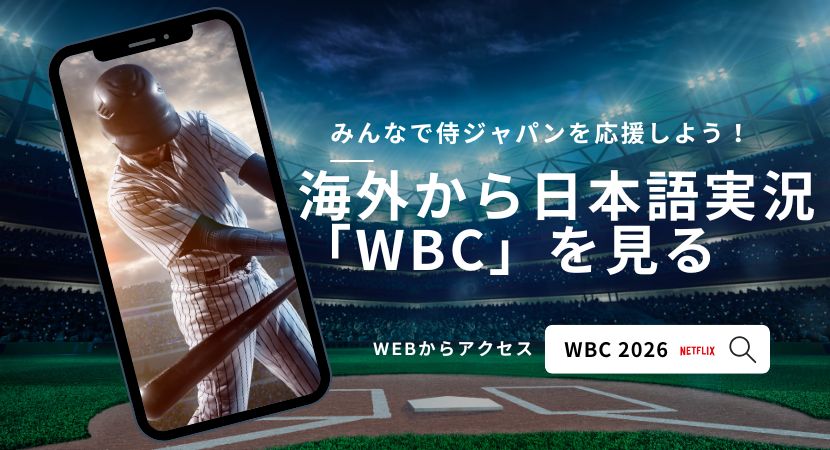 WBC2026を海外から日本語実況で見る方法｜NetflixをVPNで視聴