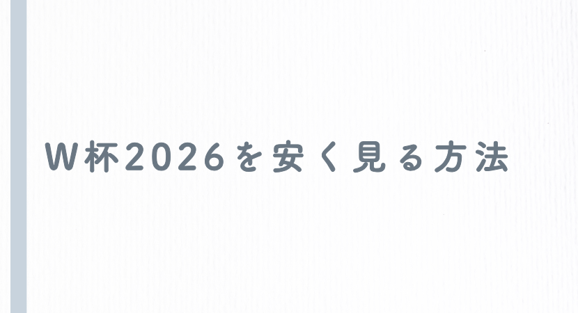 W杯【無料配信はある？】FIFAワールドカップ2026を海外サイトで安く見る方法【W杯日本代表】