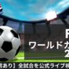 FIFAワールドカップ2026を海外サイトで安く見る方法【W杯日本代表】