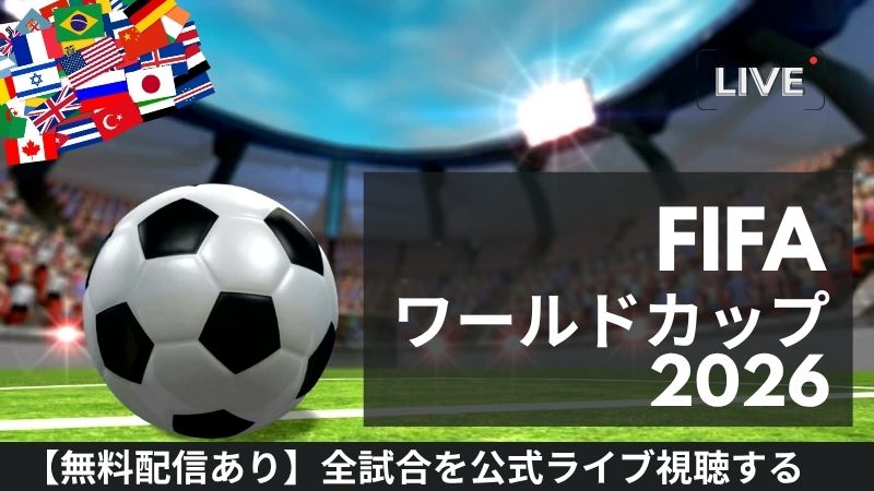 FIFAワールドカップ2026を海外サイトで安く見る方法【W杯日本代表】