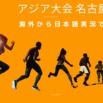 アジア大会 愛知・名古屋2026を海外から見る方法 | 日本語ライブ配信を視聴する
