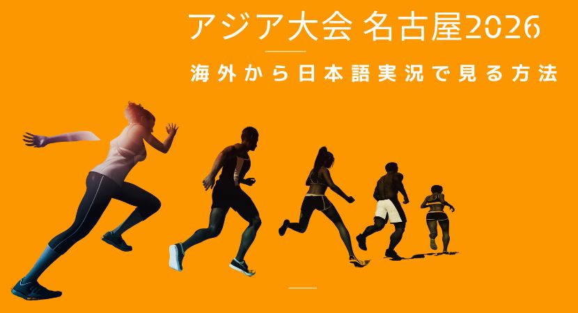 アジア大会 愛知・名古屋2026を海外から見る方法 | 日本語ライブ配信を視聴する