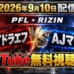 【2026年9月10日配信】シェイドラエフ対AJマッキーをYouTubeで無料視聴する方法【 PFL・RIZIN】