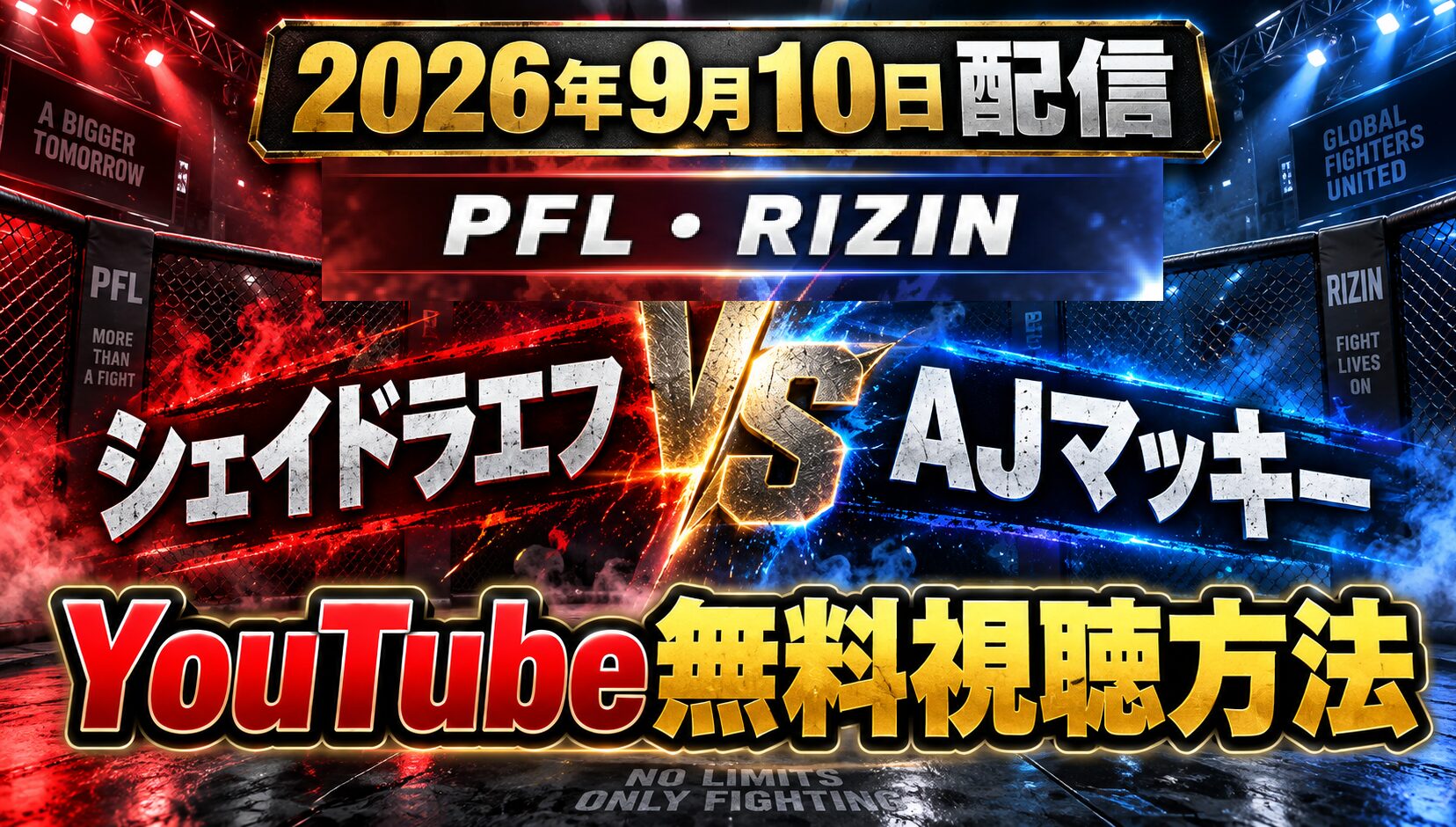 【2026年9月10日配信】シェイドラエフ対AJマッキーをYouTubeで無料視聴する方法【 PFL・RIZIN】